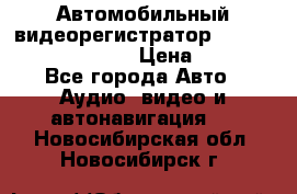 Автомобильный видеорегистратор Car camcorder GS8000L › Цена ­ 2 990 - Все города Авто » Аудио, видео и автонавигация   . Новосибирская обл.,Новосибирск г.